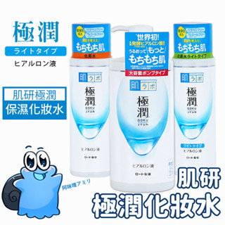 【現貨在臺】肌研化妝水 極潤化妝水 ROHTO 保濕乳液 清爽型 滋潤型 保濕化妝水 無酒精 敏感肌 化妝水 乳液
