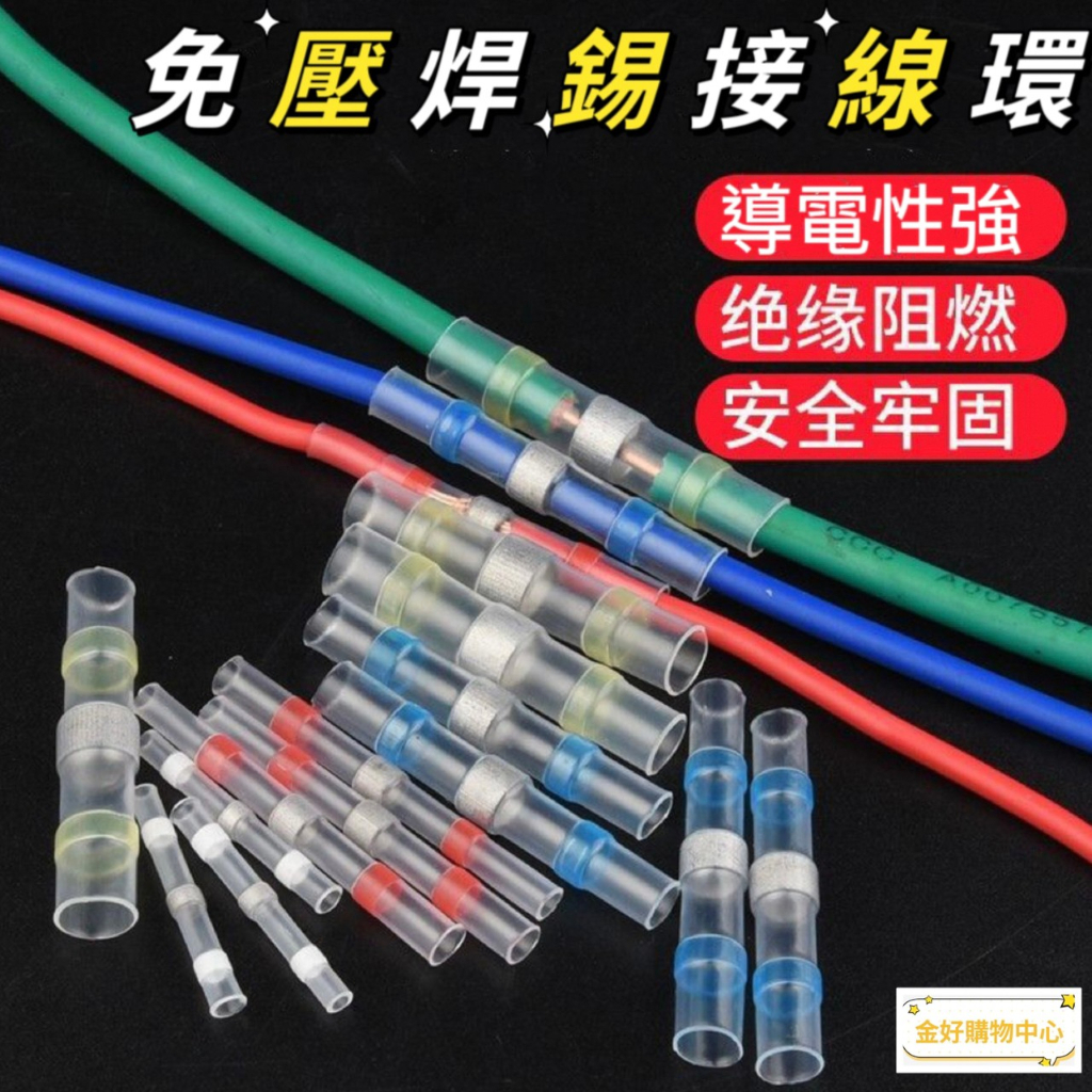 雲端發票 現貨 接線端子 快速接線端子 焊錫接線端子 防水熱縮管