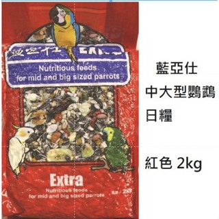 藍亞仕中大型鸚鵡日糧(紅色包裝)2kg /鸚鵡飼料/鳥飼料/有殼飼料