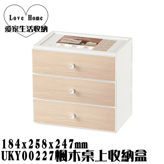 【愛家收納】台灣製造 UKY00227 楓木桌上收納盒 三層 文具盒 收納盒 置物箱 小物收納 抽屜櫃