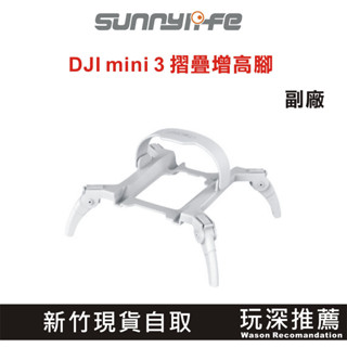【玩深推薦】Sunnylifr DJI mini 3 Pro 副廠 摺疊蜘蛛 增高腳架