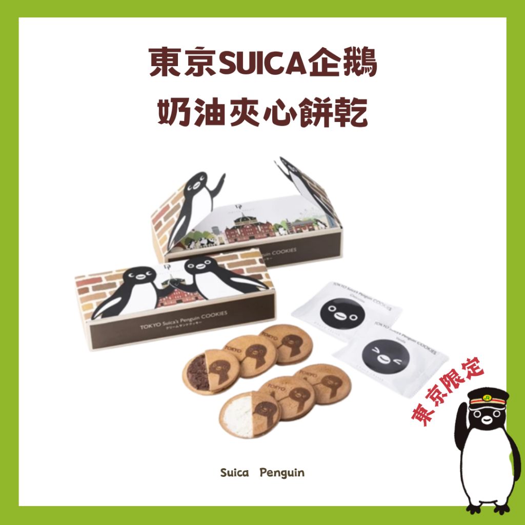 超可愛餅乾 Suica企鵝 奶油夾心餅乾 東京車站限定  夾心餅乾  餅乾 日本伴手禮 伴手禮 禮物 送禮 禮盒