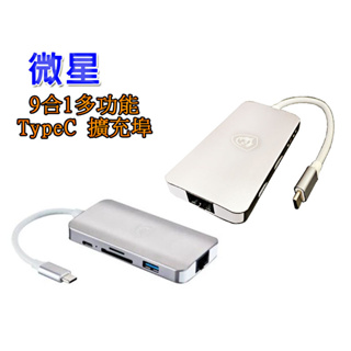 微星 9合1 多功能 TypeC 擴充埠 工作站 USB Type-C RJ45 Msi HDMI SD卡 音源孔