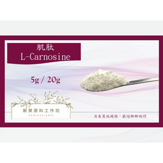 肌肽粉末原料 L-Carnosine 5g / 20g 保養品原料