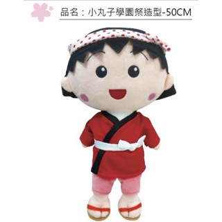 櫻桃小丸子 小丸子學園祭造型 50cm 超大小丸子玩偶 小丸子娃娃 禮物 雷標