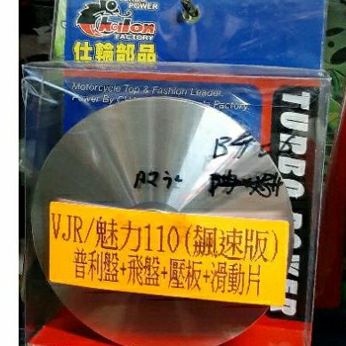 MOTOR_BUBU光陽many110/魅力125/VJR110改裝競技前普利盤組(仕輪部品)