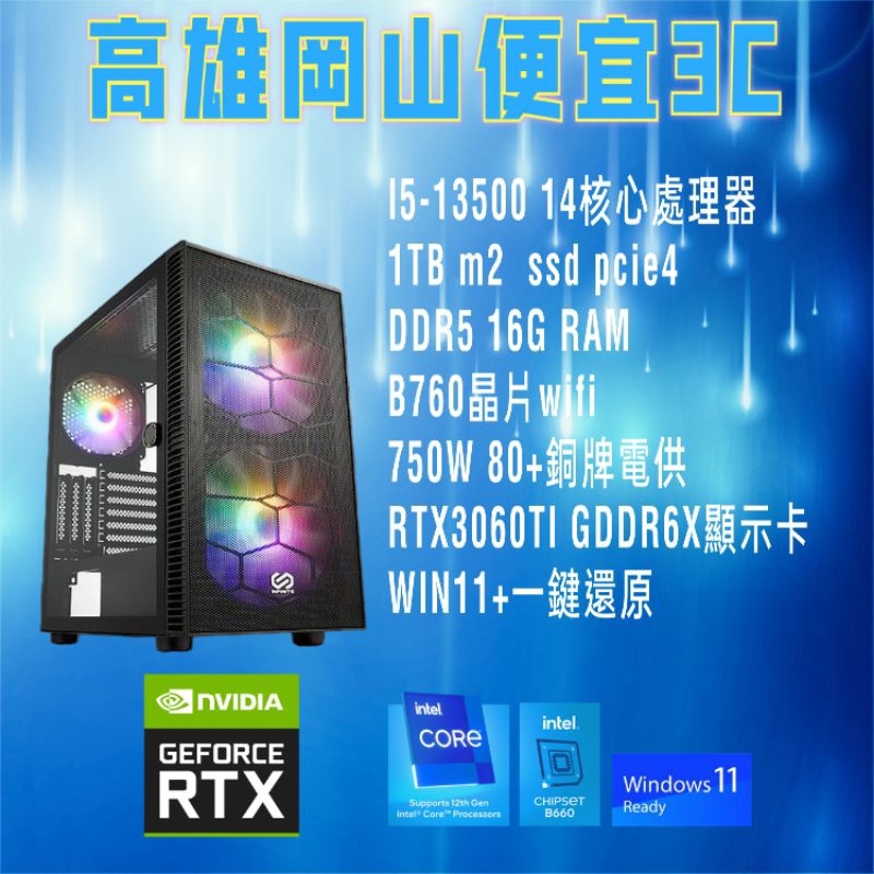 多核心/intel i5-13500電競主機/DDR5 16g/RTX3060Ti 顯示卡/1TB Ssd/電腦主機