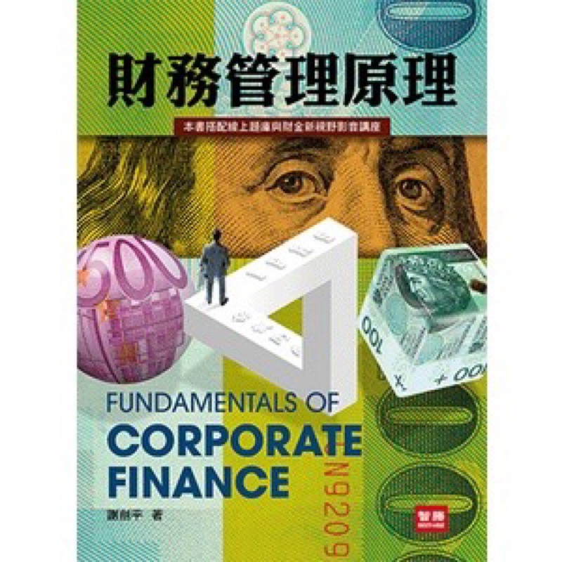 財務管理原理 第九版 謝劍平