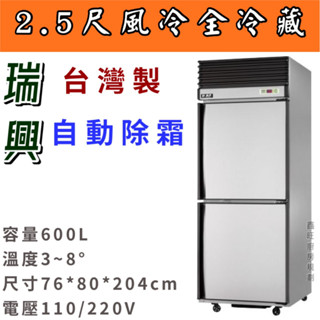 鑫旺廚房規劃_瑞興二門風冷全冷藏冷凍庫/營業用冰箱/白鐵冰箱/2.5尺冷凍庫/管冷/風冷/冷凍/冷藏
