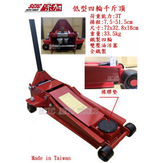 3T (3噸) 8cm 超薄型四輪千斤頂 低型 低底盤四輪千斤頂 臺灣製 ///SCIC XU2X490A