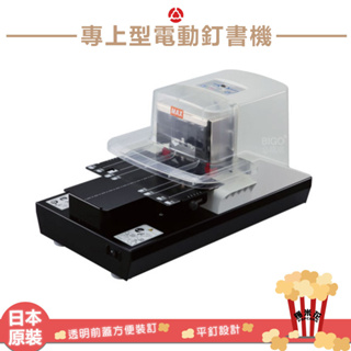 附發票可統編~MAX 專上型電動釘書機 EH-110F 釘書機 日製訂書機 日本原裝 電動釘書機 文書 自動訂書機