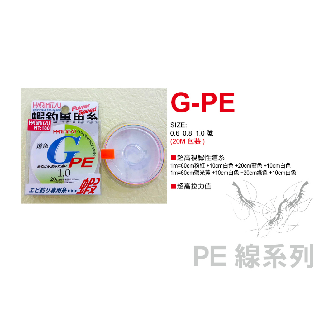 ★中聯釣具★ HARiMiTSU ○G -PE 20M ○ 釣魚用品 | 線 PE線 釣蝦用線