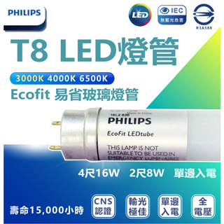 🌟LS🌟飛利浦 T8 LED 易省 (Eco-fit)玻璃燈管 4/2呎 8w 16w 單邊入電 白/黃/自然