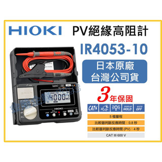 【天隆五金】(附發票)日本製 HIOKI IR4053-10 PV功能 數位高阻計 絕緣高阻計