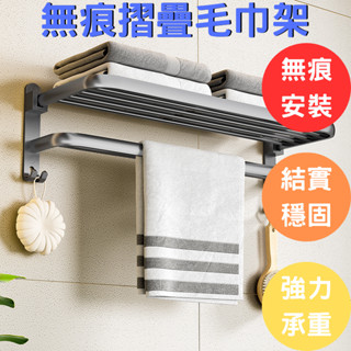 【臺灣現貨 隔日到貨】毛巾架 浴巾架 浴室置物架 無痕免打孔 浴室毛巾架 免打孔 雙層可折疊置物架 置物掛架