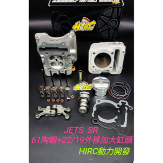 誠一機研 JET SR S 125 引擎汽缸套件 Hirc 61MM 63MM 強化套件組 汽缸頭 改裝 三陽 SYM