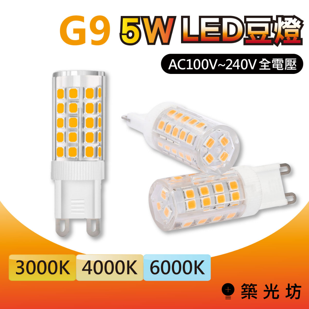【築光坊】G9 LED 5W  全電壓輸入 豆燈 3000K 黃光 4000K 自然光 6000K 白光 非 2W 3W