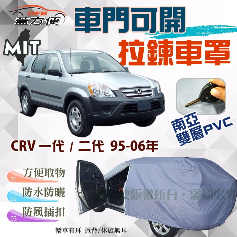 【蓋方便】駕駛座車門可開拉鍊（JEEP-M）好取物抗UV雙層防水台製車罩《Honda》CRV 一代二代