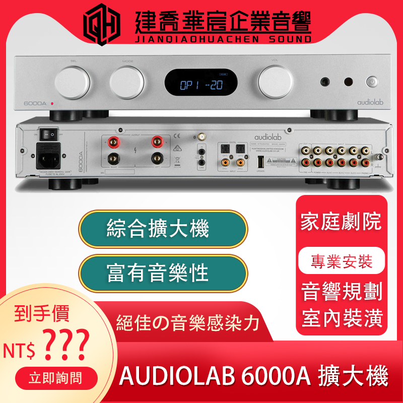 (聊聊優惠~)Audiolab 6000A 綜合擴大機(兼容前、後級模式) 迎家公司貨【建喬華宸企業有限公司】私訊優惠價