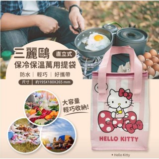 三麗鷗 直立保溫保冷萬用提袋（全3種）超萌 大容量 可愛 KT 酷洛米 布丁狗 輕巧 保溫保冷袋 便當袋 購物袋 野餐袋