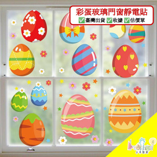 幼教老師⚜️復活節彩蛋玻璃門窗靜電貼佈置品_BQ202-207&---復活節（春天）