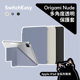 ▎多角度透明保護套 ▎Origami Nude iPad Mini6/9/8/7/11 SwitchEasy／魚骨