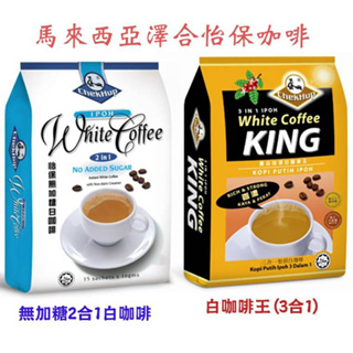 馬來西亞澤合怡保-白咖啡王(3合1)、無加糖白咖啡(2合1)