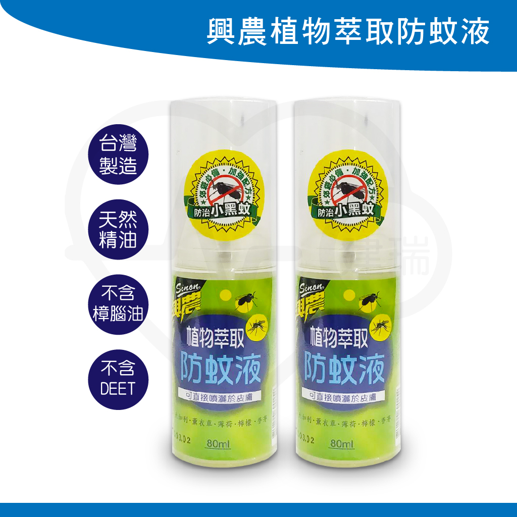 興農植物萃取防蚊液 80ml/瓶 天然精油 防蚊液