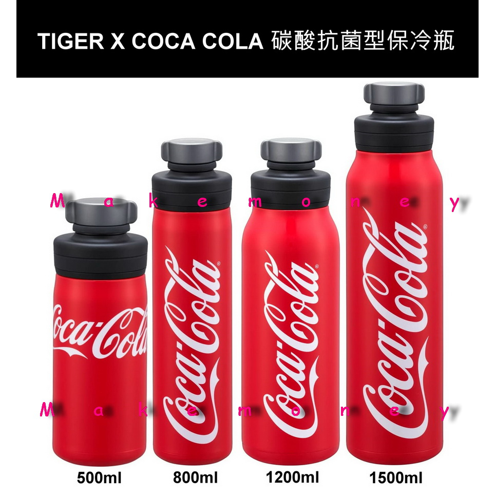 公司貨 TIGER 虎牌 MTA-T050/T080/T120/ T150K 碳酸飲料抗箘型保冷瓶 可口可樂聯名款