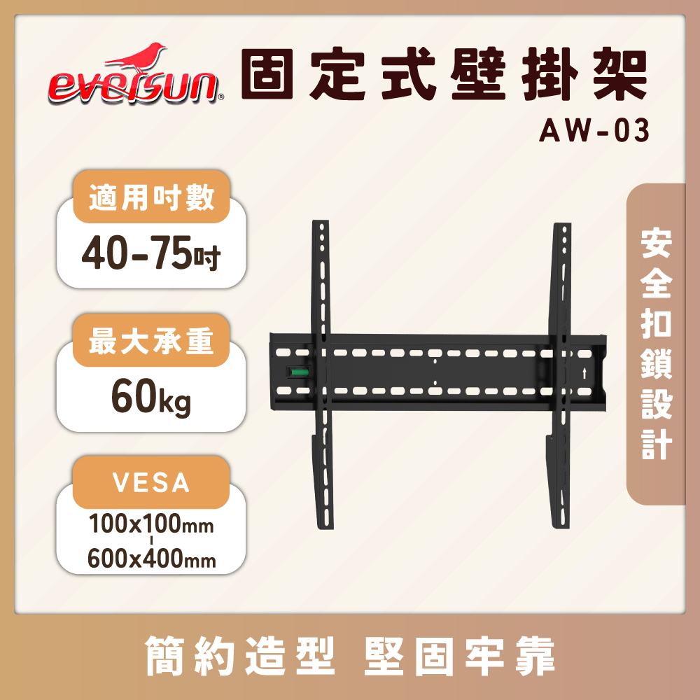 【門市現貨快速寄件】Eversun AW-03 適用40-75吋液晶電視壁掛架 標準固定式(附三星專用M8螺絲)
