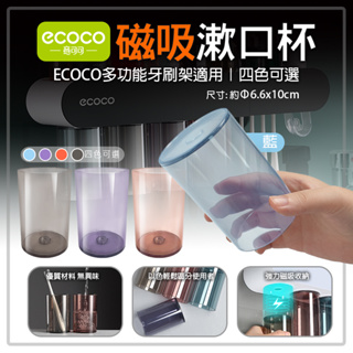 意可可ECOCO | 磁吸 磁鐵 炫彩 透明漱口杯 透明水杯 耐熱水杯 牙刷杯 漱口杯 透明杯 水杯 藍 附發票