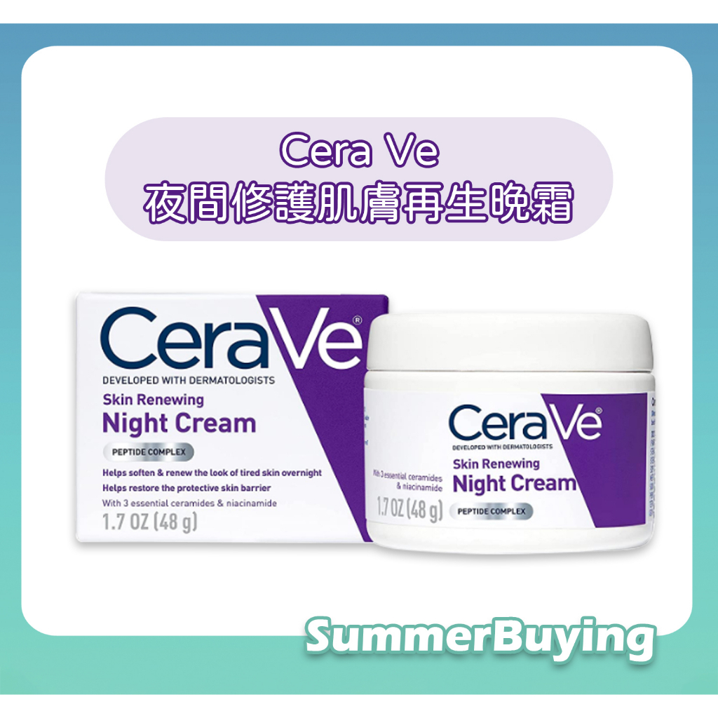 CeraVe夜間修護肌膚再生晚霜✨平價版海洋拉娜✨皮膚科醫師推薦品牌晚霜