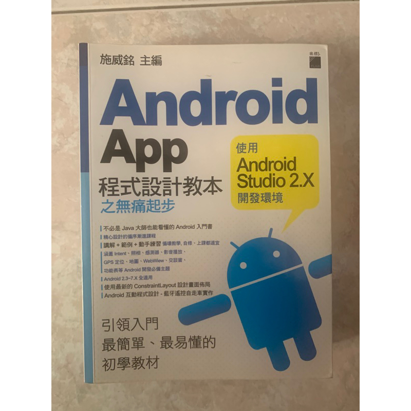 【旗標出版】（二手書）Android app 程式設計教本之無痛起步