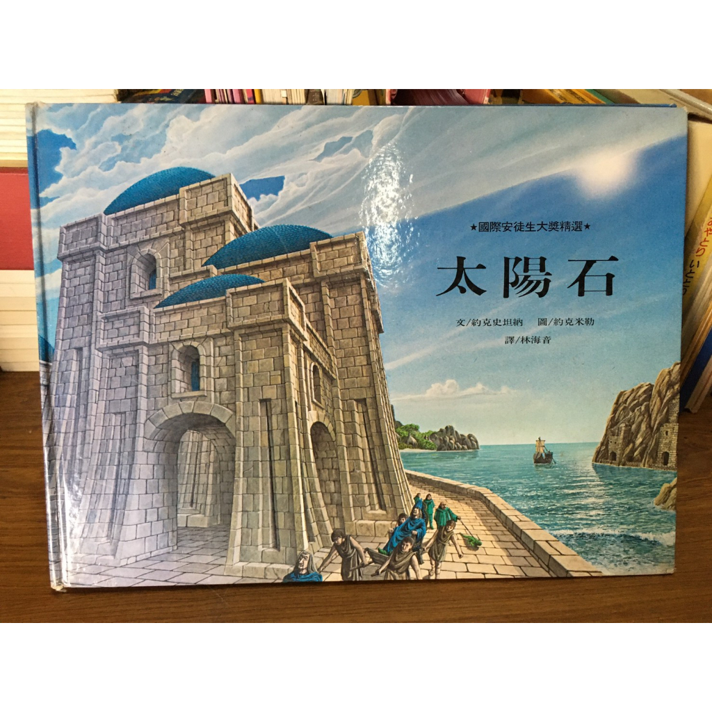 「環大回收」♻二手 大本童書 早期 限宅配【國際安徒生大獎精選 太陽石】中古書籍 幼兒叢書 課程教材 教育學習 請先詢問