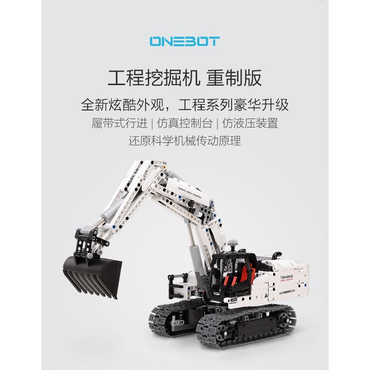 小米有品[ONEBOT]工程挖掘機-白色重製版-台灣現貨