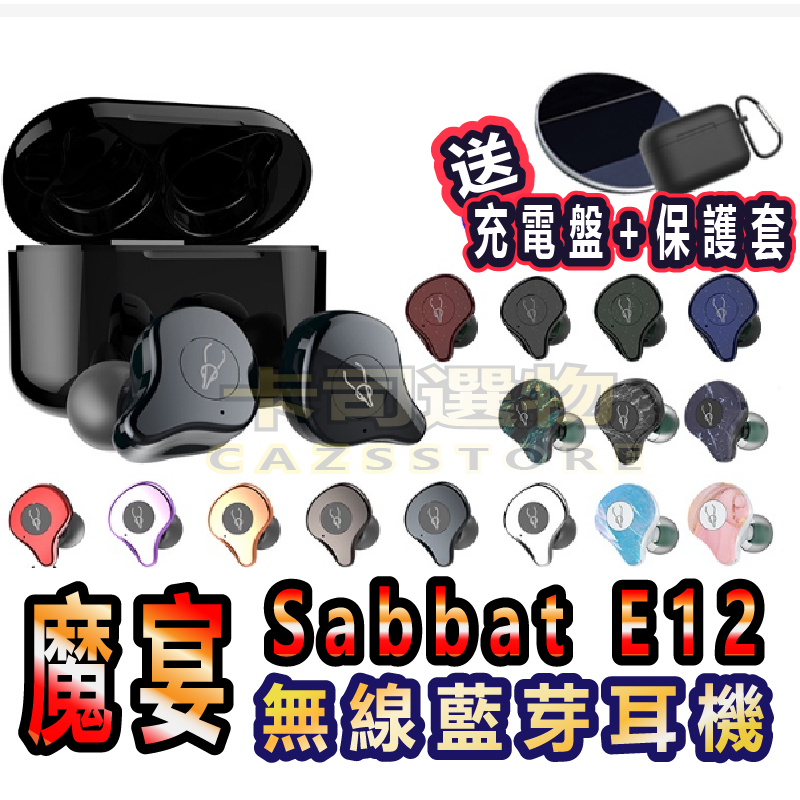 魔宴 E12【送保護套+充電板】Sabbat E12 Ultra高通真無線藍芽耳機 藍芽耳 藍芽5.0 耳機入耳式X12