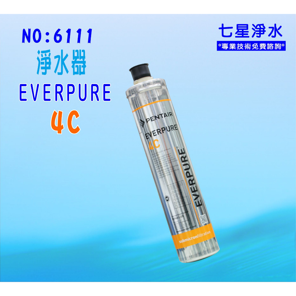 【七星淨水】Everpure-4C淨水器.濾心另售S100、S104、H104、BH2、4DC、H100.貨號6111