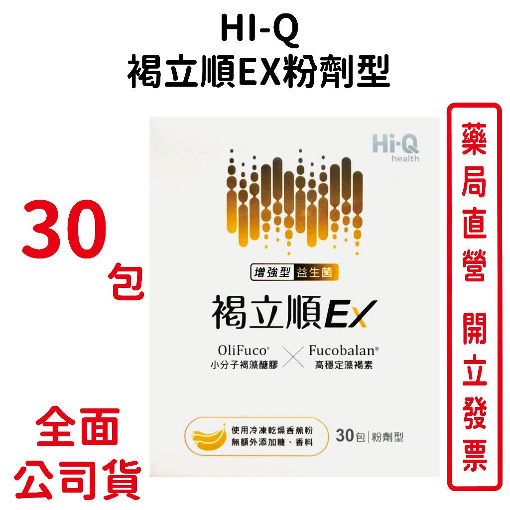 HI-Q中華海洋生技 褐立順EX粉劑型 30包/盒 熱封型植物乳酸菌 台灣公司貨