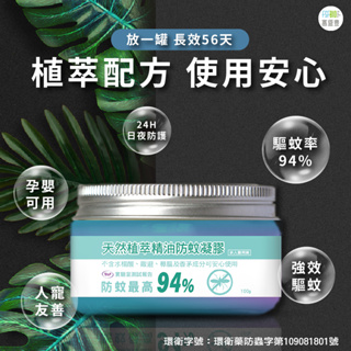 [台灣製造 3入組含運] 防蚊 驅蚊 防蚊液 天然植萃精油防蚊凝膠100g 蚊 防蟑凝膠 防蚊凝膠 寶寶防蚊液