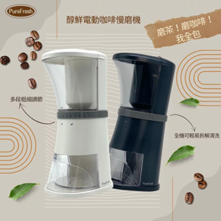 【現貨】PureFresh磨豆機 電動咖啡慢磨機 磨豆機 原廠正貨 台灣製造 第三代 珍珠白/星空藍 / 第一代黑色