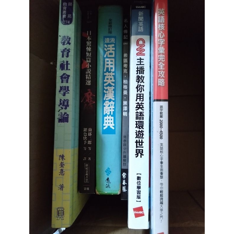 （一元合售，請單筆下單）《日本驚悚短篇小說精選》《教育社會學導論》《活用英漢詞典》等英文學習用書