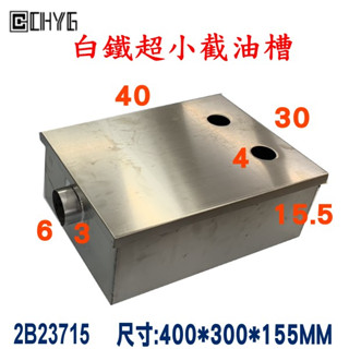 全新白鐵水槽臺下型截油槽/2B23715/環保不鏽鋼 304/油水分離槽/菜渣分離槽/油脂截留器/上進水側出水華昌