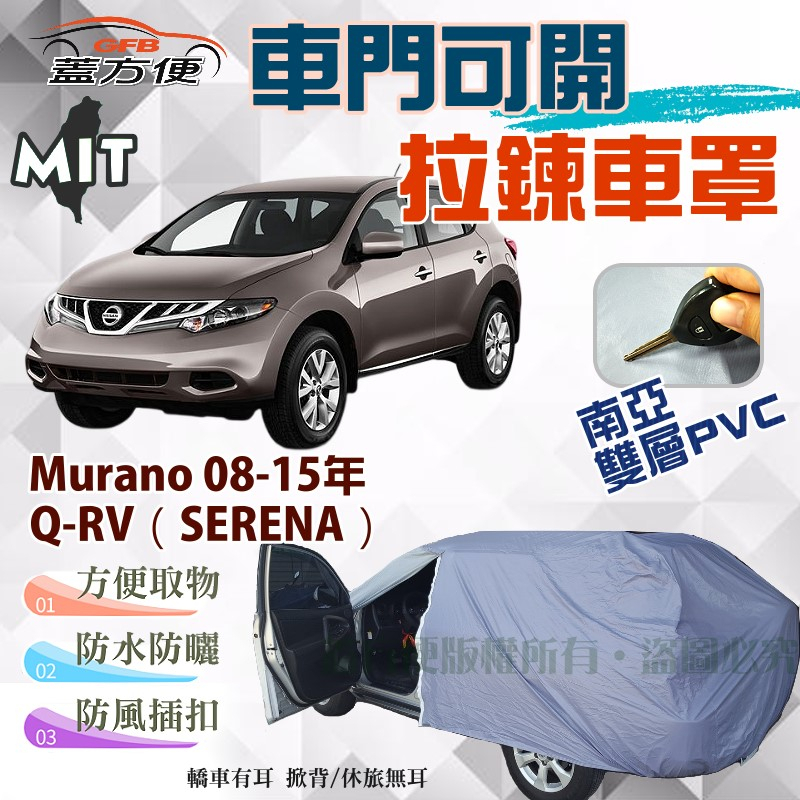 【蓋方便】側開拉鍊（JEEP-L）雙層抗UV台製車罩《裕隆》Murano 08-15年+Q-RV（SERENA）