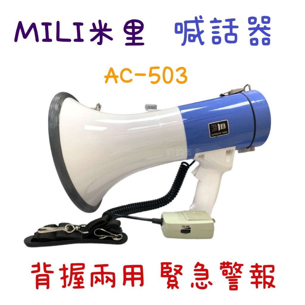 鈞鈞五金 米里 MILI AC-503 背握兩用 喊話器 25W 附背帶 大聲公 擴音器 廣播 緊急警報 廣播器