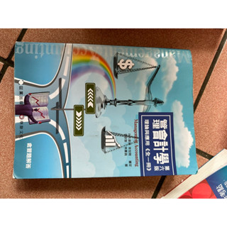 管理會計學第六版理論與應用第一冊