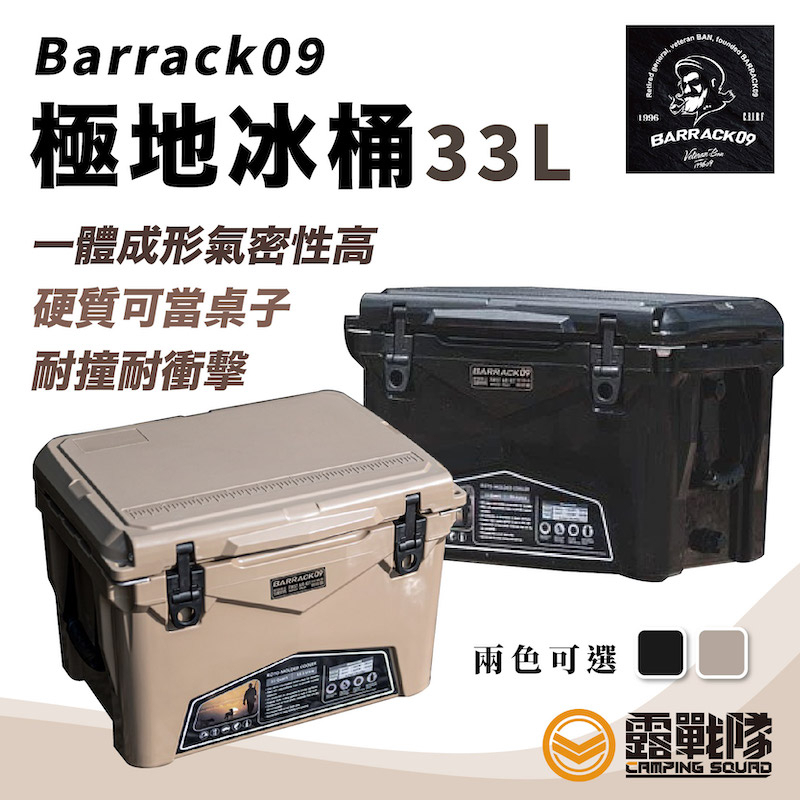 BARRACK09 極地冰桶 33L 保冰桶 食物保鮮 保冰箱 保溫箱 保溫桶 飲料保冰 行動冰桶 露營 野營【露戰隊】