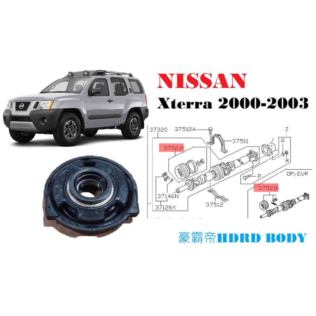 Nissan 豪霸帝 D21 4WD 90- XTERRA 4*4 00-03傳動軸中間吊架 MIT