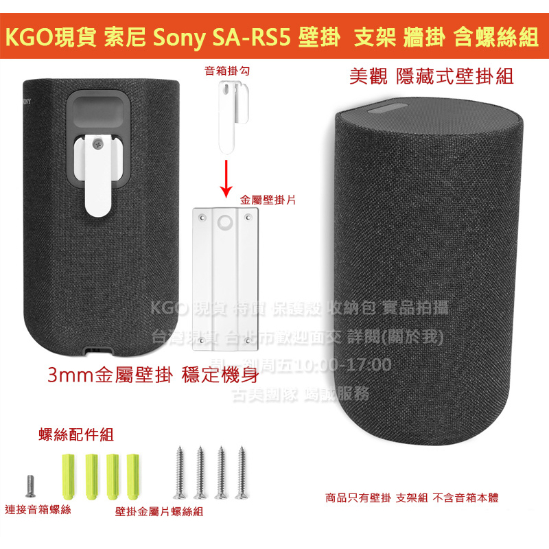 KGO特價 Sony 索尼 SA-RS5 音箱隱藏式安裝3mm金屬加厚材質 壁掛 支架 牆架 掛架(1音箱)