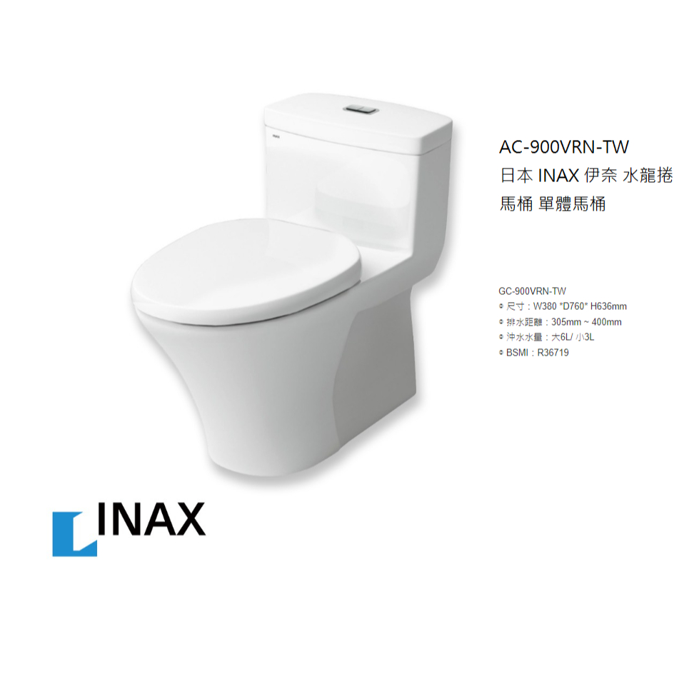 日本 INAX 伊奈 水龍捲馬桶 單體馬桶 馬桶 LIXIL 公司貨 900 AC-900VRN-TW