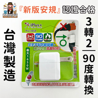 大家好百貨》PU-1012 成電牌 L型3變2轉接插頭 耐熱轉向插頭 臺灣製造 轉接插頭 插頭 插座 分接式插座，插頭